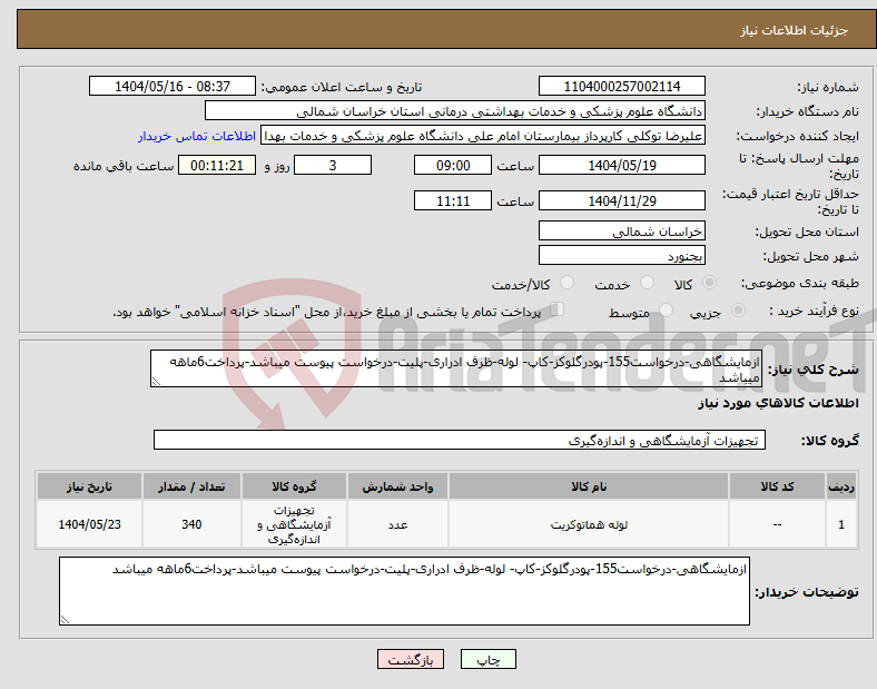 تصویر کوچک آگهی نیاز انتخاب تامین کننده-ازمایشگاهی-درخواست155-پودرگلوکز-کاپ- لوله-ظرف ادراری-پلیت-درخواست پیوست میباشد-پرداخت6ماهه میباشد