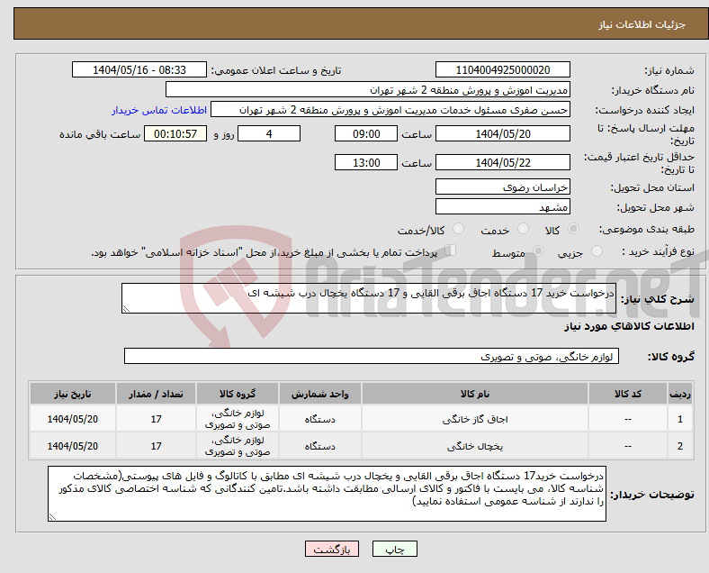 تصویر کوچک آگهی نیاز انتخاب تامین کننده-درخواست خرید 17 دستگاه اجاق برقی القایی و 17 دستگاه یخچال درب شیشه ای