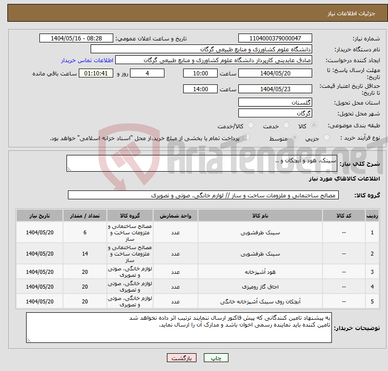 تصویر کوچک آگهی نیاز انتخاب تامین کننده-سینک، هود و آبچکان و ..