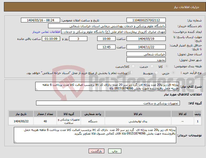 تصویر کوچک آگهی نیاز انتخاب تامین کننده-پدژله ای زیر پا20 عدد پدژله ای گرد زیر سر 20 عدد دارای کد irc برچسب اصالت کالا مدت پرداخت 6 ماهه هزینه حمل بافروشنده جهت بخش icu 09151874096 