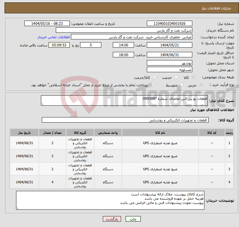 تصویر کوچک آگهی نیاز انتخاب تامین کننده-قطعات یو پی اس-تقاضای شماره 0450097