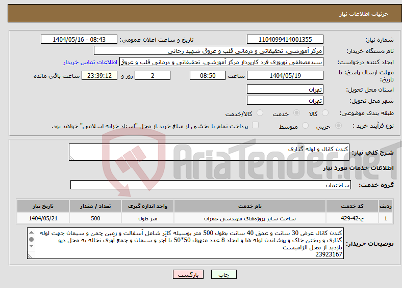 تصویر کوچک آگهی نیاز انتخاب تامین کننده-کندن کانال و لوله گذاری 