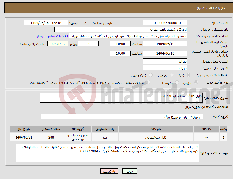 تصویر کوچک آگهی نیاز انتخاب تامین کننده-کابل 16*3 استاندارد افشان