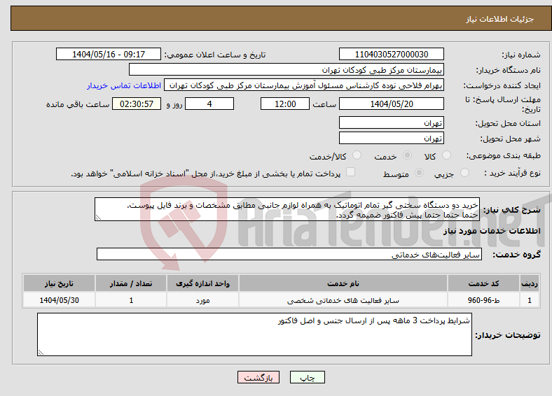 تصویر کوچک آگهی نیاز انتخاب تامین کننده-خرید دو دستگاه سختی گیر تمام اتوماتیک به همراه لوازم جانبی مطابق مشخصات و برند فایل پیوست. حتما حتما حتما پیش فاکتور ضمیمه گردد.