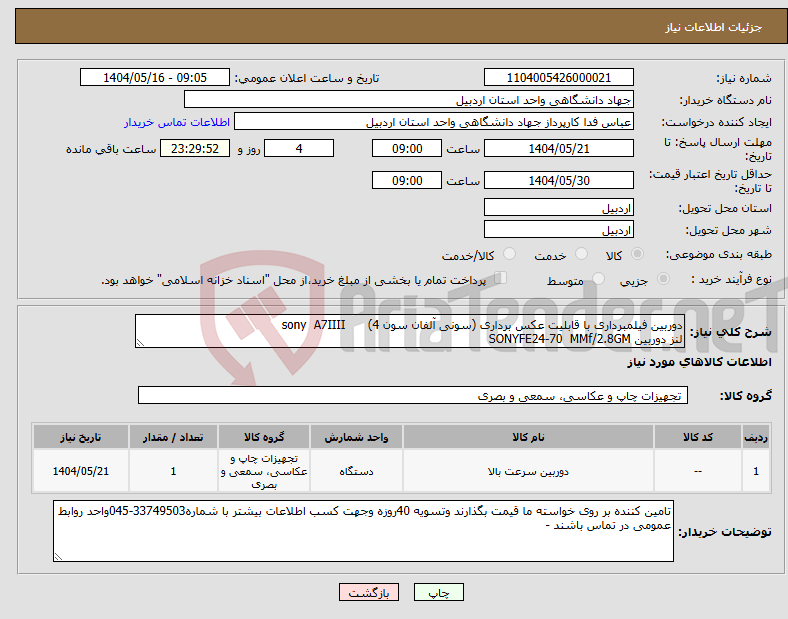 تصویر کوچک آگهی نیاز انتخاب تامین کننده-دوربین فیلمبرداری با قابلیت عکس برداری (سونی آلفان سون 4) sony A7IIII لنز دوربین SONYFE24-70 MMf/2.8GM