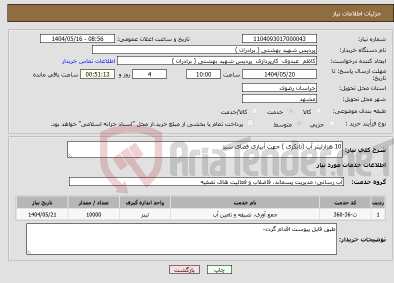 تصویر کوچک آگهی نیاز انتخاب تامین کننده-10 هزارلیتر آب (تانکری ) جهت آبیاری فضای سبز