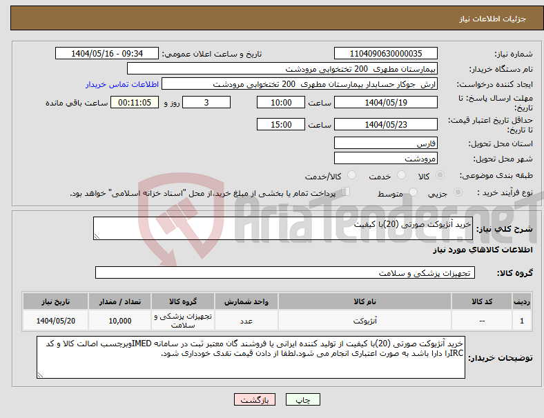 تصویر کوچک آگهی نیاز انتخاب تامین کننده-خرید آنژیوکت صورتی (20)با کیفیت 