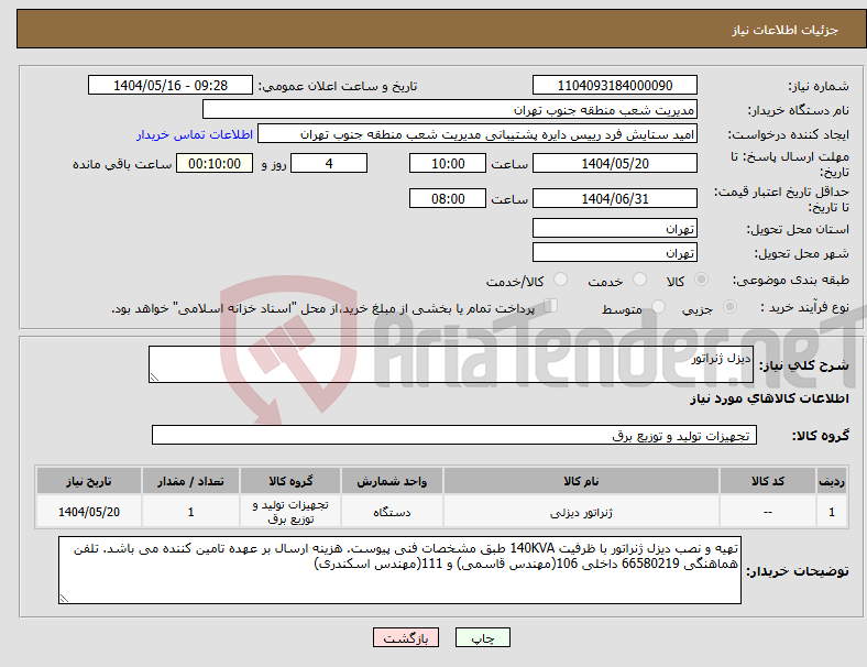 تصویر کوچک آگهی نیاز انتخاب تامین کننده-دیزل ژنراتور