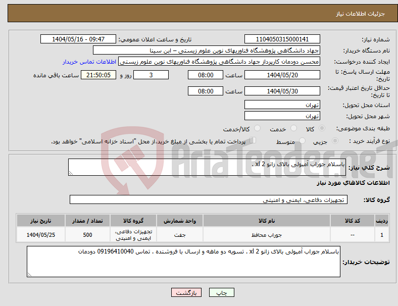 تصویر کوچک آگهی نیاز انتخاب تامین کننده-باسلام جوراب آمبولی بالای زانو 2 xl . 