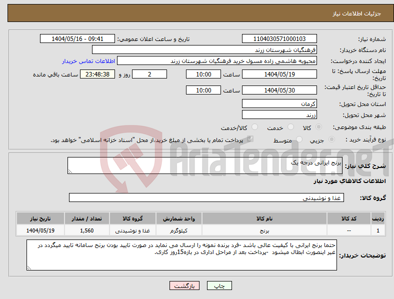 تصویر کوچک آگهی نیاز انتخاب تامین کننده-برنج ایرانی درجه یک