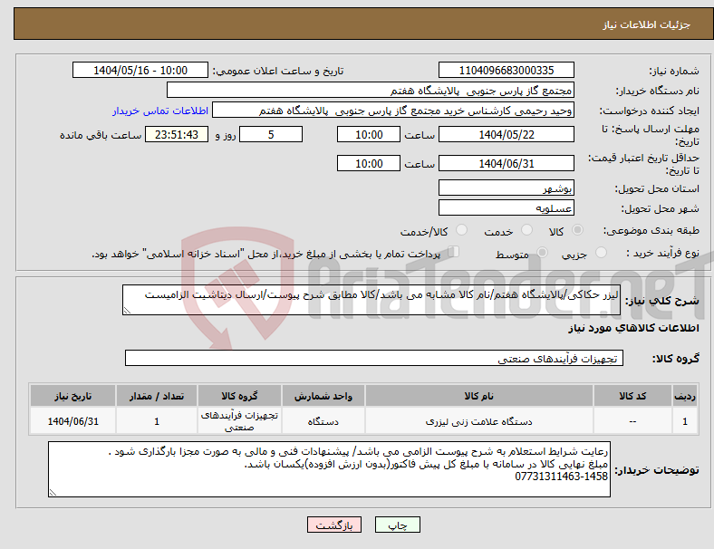 تصویر کوچک آگهی نیاز انتخاب تامین کننده-لیزر حکاکی/پالایشگاه هفتم/نام کالا مشابه می باشد/کالا مطابق شرح پیوست/ارسال دیتاشیت الزامیست