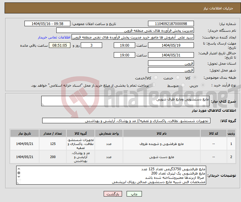 تصویر کوچک آگهی نیاز انتخاب تامین کننده-مایع دستشویی ومایع ظرف شویی