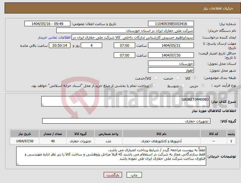 تصویر کوچک آگهی نیاز انتخاب تامین کننده-GASKET0440083