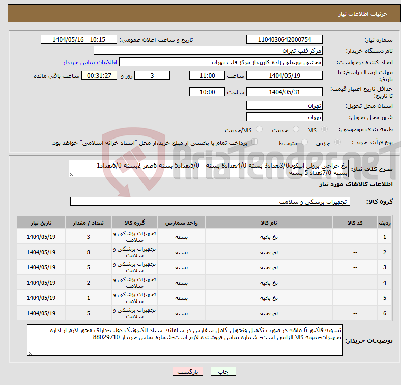 تصویر کوچک آگهی نیاز انتخاب تامین کننده-نخ جراحی پرولن اتیکون3/0تعداد3 بسته-4/0تعداد8 بسته---5/0تعداد5 بسته-6صفر-2بسته-6/0تعداد1 بسته-7/0تعداد 5 بسته