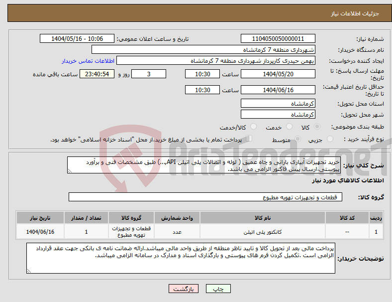 تصویر کوچک آگهی نیاز انتخاب تامین کننده-خرید تجهیزات آبیاری بارانی و چاه عمیق ( لوله و اتصالات پلی اتیلن API,...) طبق مشخصات فنی و برآورد پیوستی،ارسال پیش فاکتور الزامی می باشد.