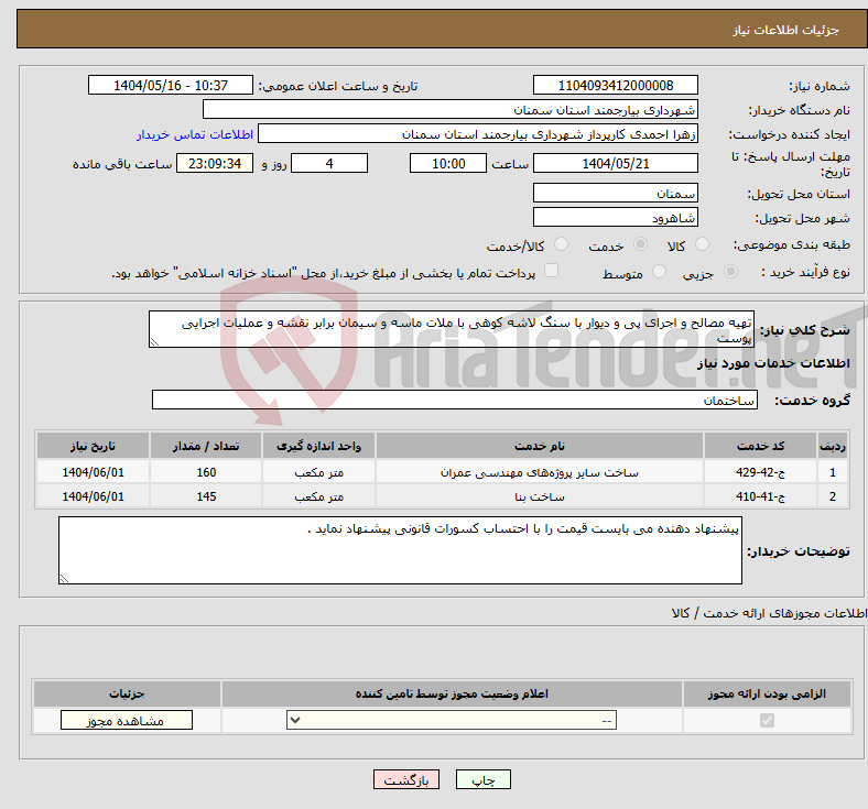 تصویر کوچک آگهی نیاز انتخاب تامین کننده-تهیه مصالح و اجرای پی و دیوار با سنگ لاشه کوهی با ملات ماسه و سیمان برابر نقشه و عملیات اجرایی پوست