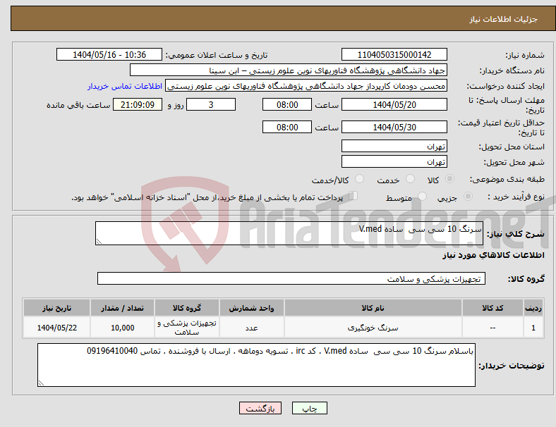 تصویر کوچک آگهی نیاز انتخاب تامین کننده-سرنگ 10 سی سی ساده V.med 