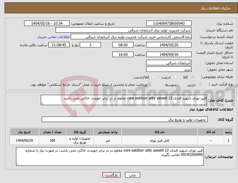 تصویر کوچک آگهی نیاز انتخاب تامین کننده-فیبر نوری شهید قندی 12 core outdoor anty aesent مقاوم در در برابر جویدن. خاکی نمی باشد