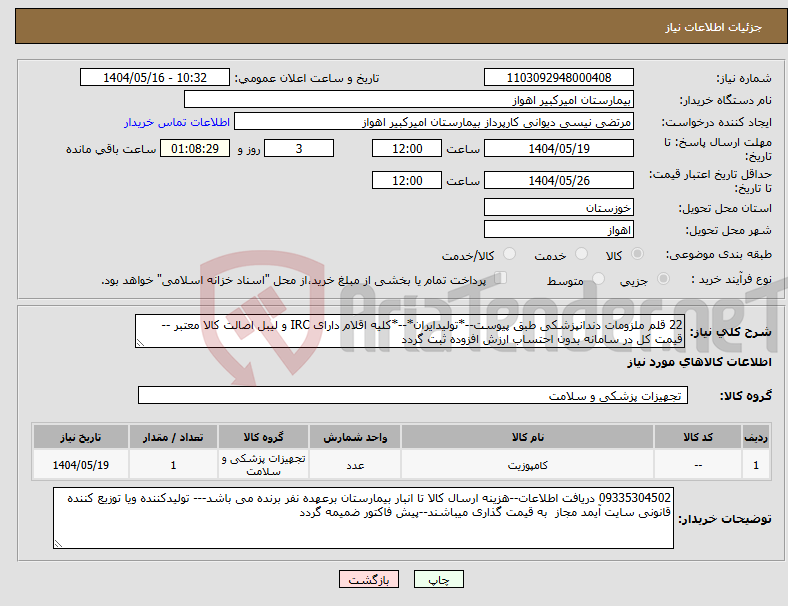 تصویر کوچک آگهی نیاز انتخاب تامین کننده-22 قلم ملزومات دندانپزشکی طبق پیوست--*تولیدایران*--*کلیه اقلام دارای IRC و لیبل اصالت کالا معتبر -- قیمت کل در سامانه بدون احتساب ارزش افزوده ثبت گردد