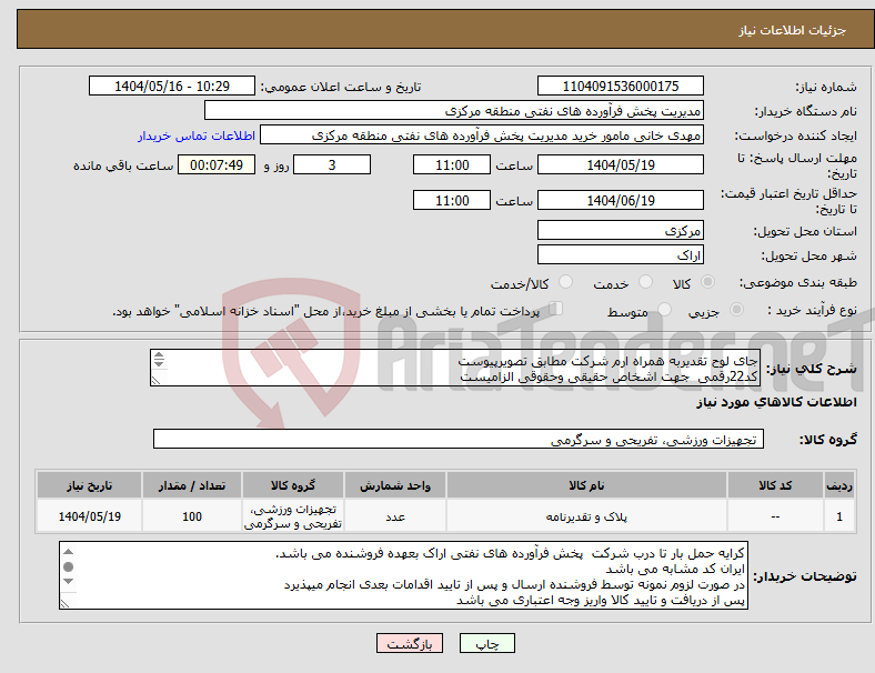 تصویر کوچک آگهی نیاز انتخاب تامین کننده-جای لوح تقدیربه همراه ارم شرکت مطابق تصویرپیوست کد22رقمی جهت اشخاص حقیقی وحقوقی الزامیست مهلت تامین سه روزه است 