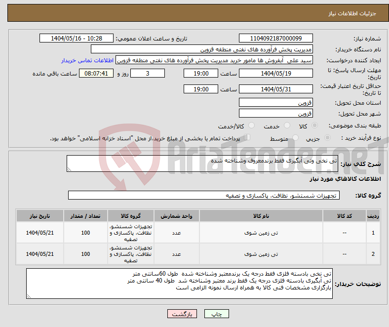 تصویر کوچک آگهی نیاز انتخاب تامین کننده-تی نخی وتی آبگیری فقط برندمعروف وشناخته شده 