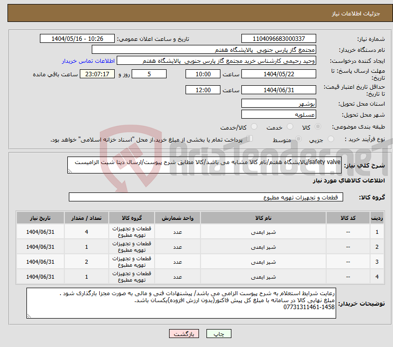 تصویر کوچک آگهی نیاز انتخاب تامین کننده-safety valve/پالایشگاه هفتم/نام کالا مشابه می باشد/کالا مطابق شرح پیوست/ارسال دیتا شیت الزامیست