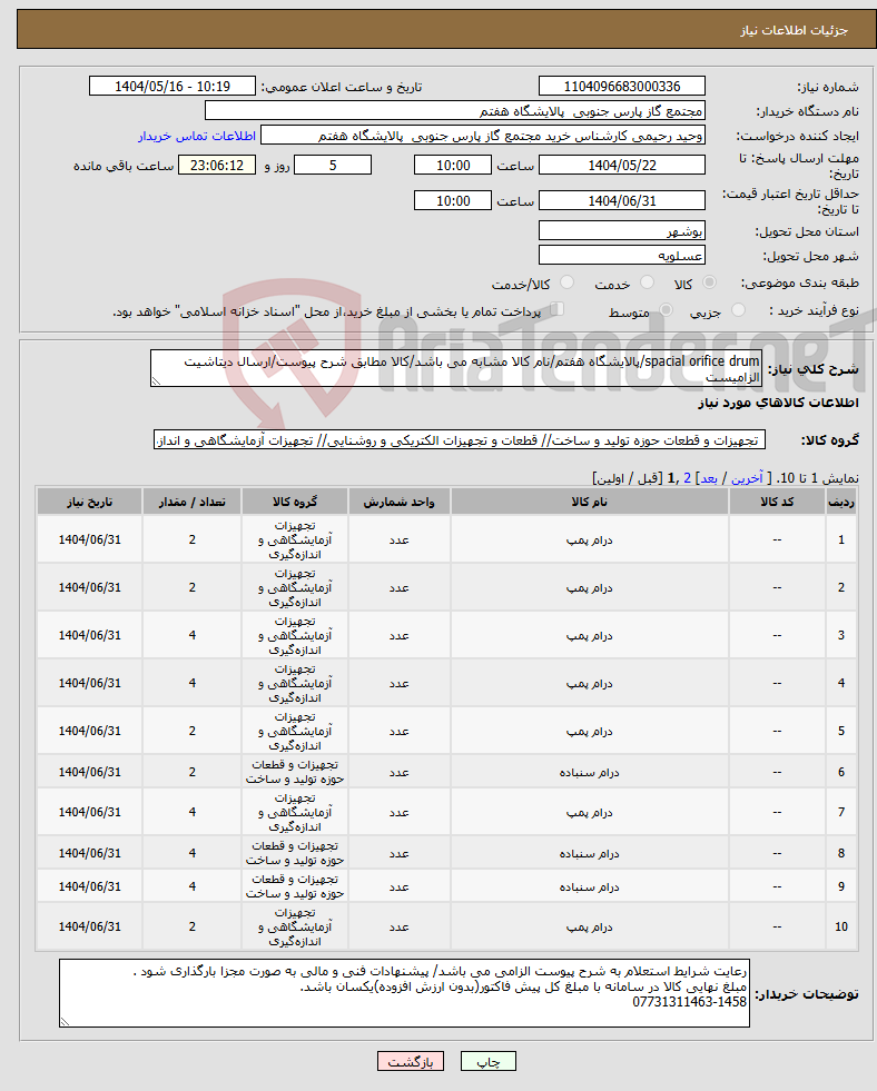 تصویر کوچک آگهی نیاز انتخاب تامین کننده-spacial orifice drum/پالایشگاه هفتم/نام کالا مشابه می باشد/کالا مطابق شرح پیوست/ارسال دیتاشیت الزامیست