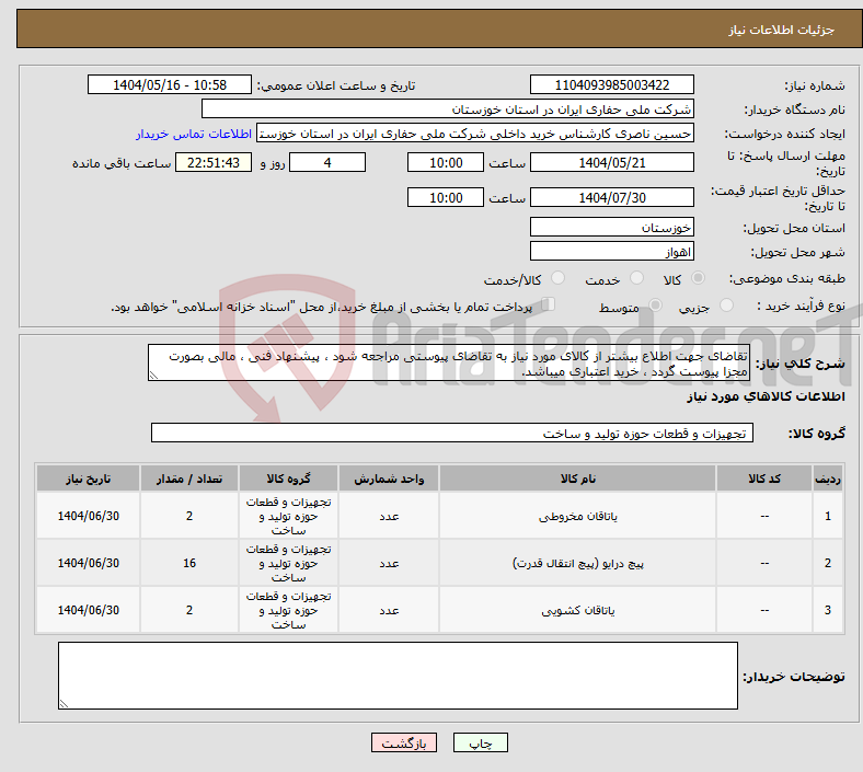 تصویر کوچک آگهی نیاز انتخاب تامین کننده-تقاضای جهت اطلاع بیشتر از کالای مورد نیاز به تقاضای پیوستی مراجعه شود ، پیشنهاد فنی ، مالی بصورت مجزا پیوست گردد ، خرید اعتباری میباشد.