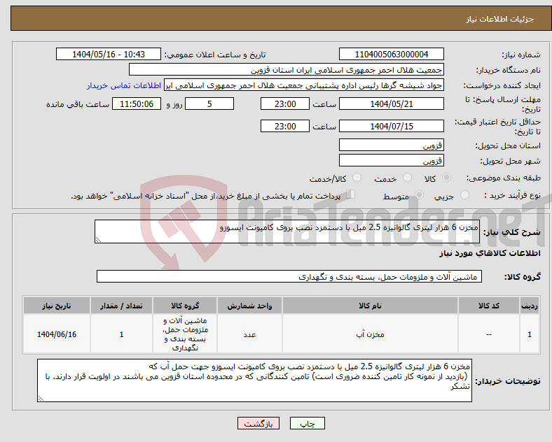 تصویر کوچک آگهی نیاز انتخاب تامین کننده-مخزن 6 هزار لیتری گالوانیزه 2.5 میل با دستمزد نصب بروی کامیونت ایسوزو 