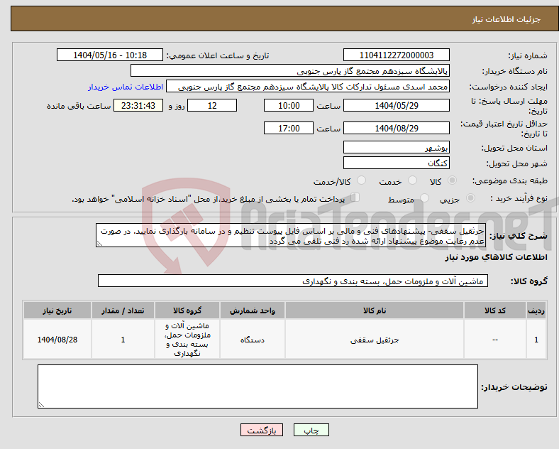 تصویر کوچک آگهی نیاز انتخاب تامین کننده-جرثقیل سقفی- پیشنهادهای فنی و مالی بر اساس فایل پیوست تنظیم و در سامانه بارگذاری نمایید. در صورت عدم رعایت موضوع پیشنهاد ارائه شده رد فنی تلقی می گردد