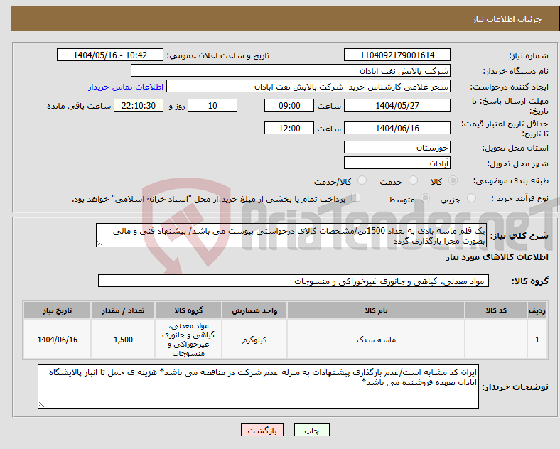 تصویر کوچک آگهی نیاز انتخاب تامین کننده-یک قلم ماسه بادی به تعداد 1500تن/مشخصات کالای درخواستی پیوست می باشد/ پیشنهاد فنی و مالی بصورت مجزا بارگذاری گردد