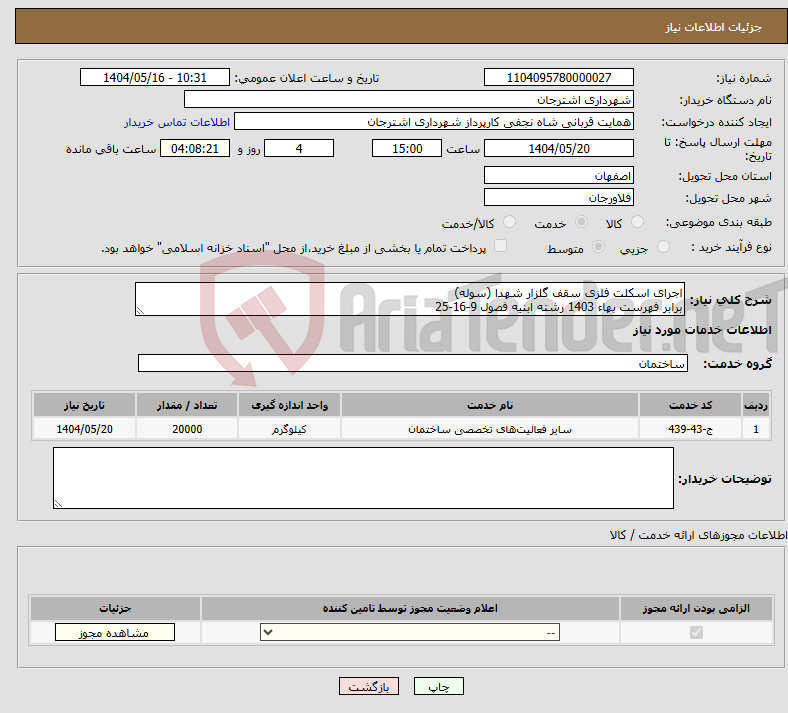 تصویر کوچک آگهی نیاز انتخاب تامین کننده-اجرای اسکلت فلزی سقف گلزار شهدا (سوله) برابر فهرست بهاء 1403 رشته ابنیه فصول 9-16-25 
