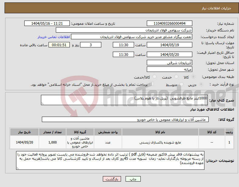 تصویر کوچک آگهی نیاز انتخاب تامین کننده-1000لیتر مایع ظرفشویی (پریل،تاژ یا هوم پلاس)