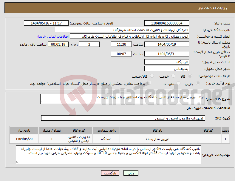 تصویر کوچک آگهی نیاز انتخاب تامین کننده-ارتقا دوربین مدار بسته از تامین کنندگان درون استانی و با جزییات پیوست.