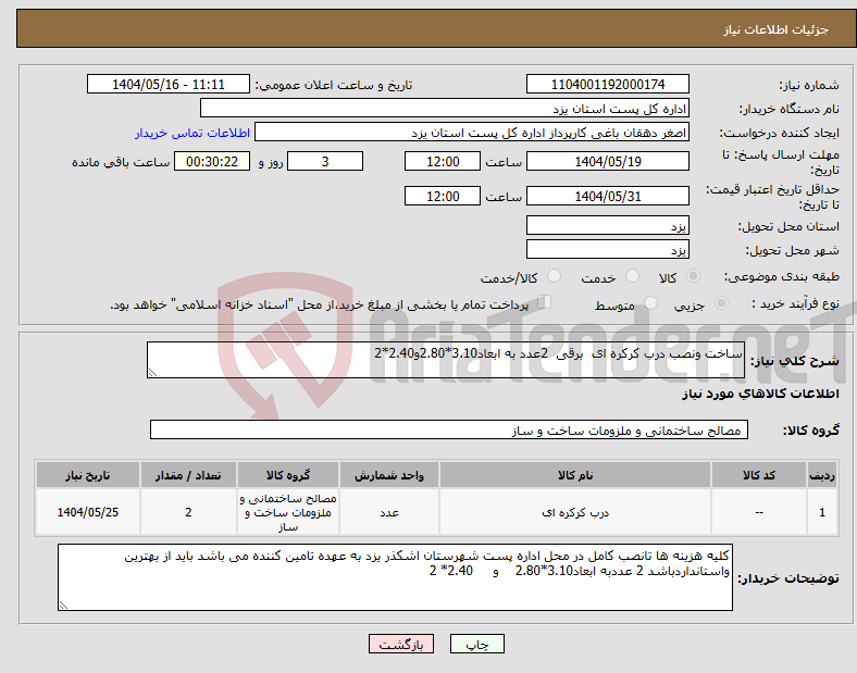 تصویر کوچک آگهی نیاز انتخاب تامین کننده-ساخت ونصب درب کرکره ای برقی 2عدد به ابعاد3.10*2.80و2.40*2