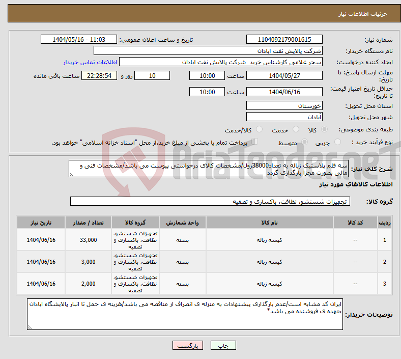تصویر کوچک آگهی نیاز انتخاب تامین کننده-سه قلم پلاستیک زباله به تعداد38000رول/مشخصات کالای درخواستی پیوست می باشد/مشخصات فنی و مالی بصورت مجزا بارگذاری گردد