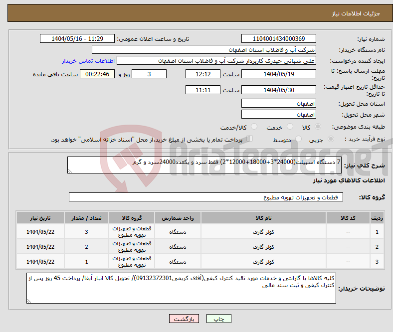 تصویر کوچک آگهی نیاز انتخاب تامین کننده-7 دستگاه اسپیلت(24000*3+18000+12000*2) فقط سرد و یکعدد24000سرد و گرم