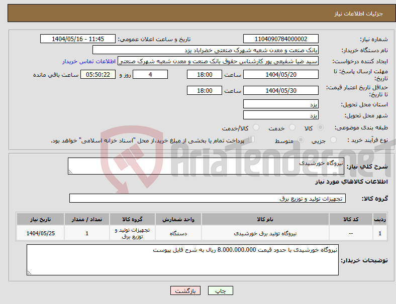 تصویر کوچک آگهی نیاز انتخاب تامین کننده-نیروگاه خورشیدی
