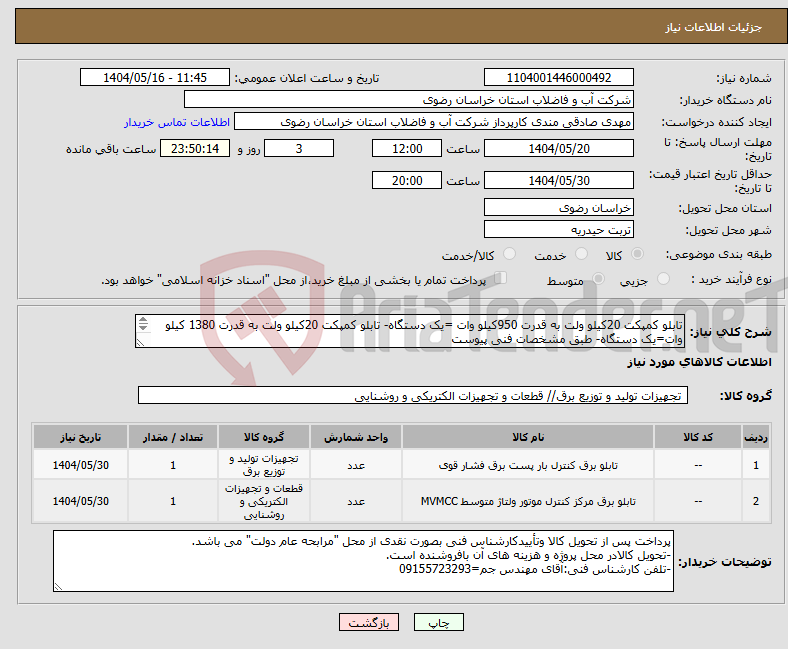 تصویر کوچک آگهی نیاز انتخاب تامین کننده-تابلو کمپکت 20کیلو ولت به قدرت 950کیلو وات =یک دستگاه- تابلو کمپکت 20کیلو ولت به قدرت 1380 کیلو وات=یک دستگاه- طبق مشخصات فنی پیوست پ