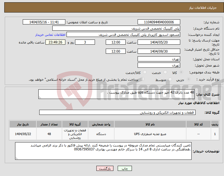 تصویر کوچک آگهی نیاز انتخاب تامین کننده-48 عدد باتری 42 آمپر جهت دستگاه ups طبق مدارک پیوست .