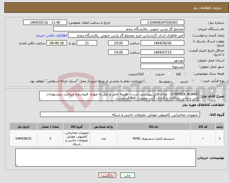 تصویر کوچک آگهی نیاز انتخاب تامین کننده-CONTROL BOARD - ملاک فایل پیوستی است - هزینه حمل و نقل به عهده فروشنده میباشد. پیشنهادات فنی و مالی جداگانه بارگذاری گردد عضویت AVL الزامیست