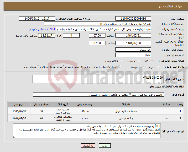 تصویر کوچک آگهی نیاز انتخاب تامین کننده-0340359 VALVE