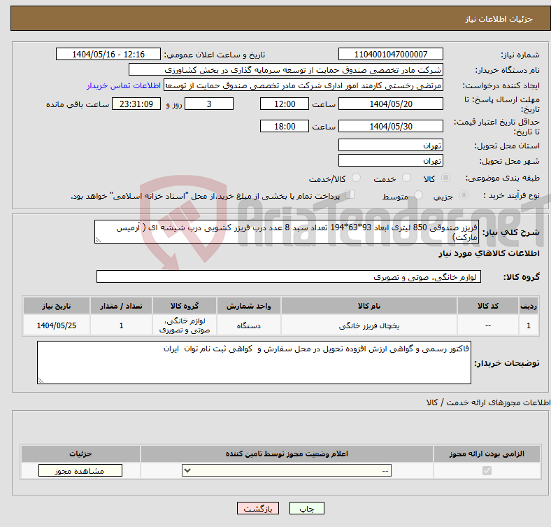 تصویر کوچک آگهی نیاز انتخاب تامین کننده-فریزر صندوقی 850 لیتری ابعاد 93*63*194 تعداد سبد 8 عدد درب فریزر کشویی درب شیشه ای ( آرمیس مارکت)