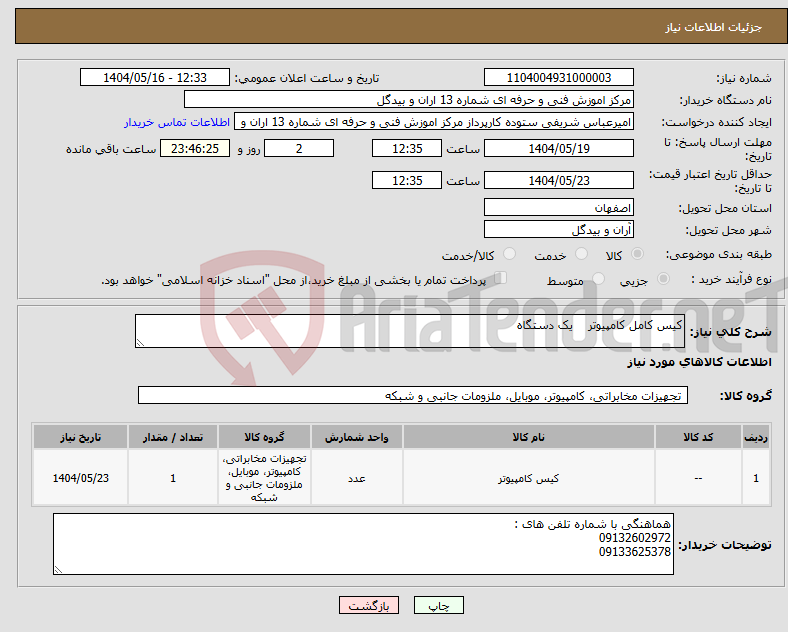 تصویر کوچک آگهی نیاز انتخاب تامین کننده-کیس کامل کامپیوتر یک دستگاه