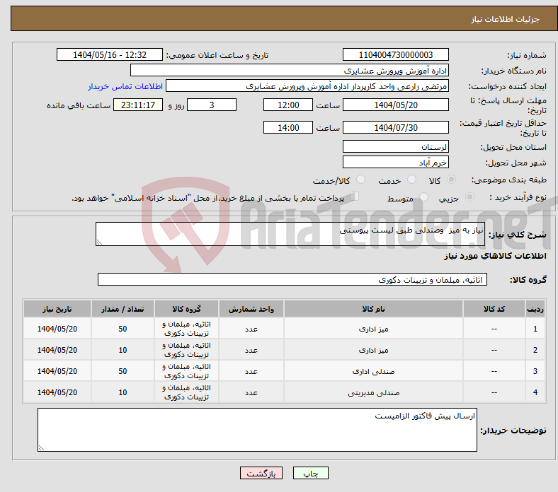 تصویر کوچک آگهی نیاز انتخاب تامین کننده-نیاز به میز وصندلی طبق لیست پیوستی