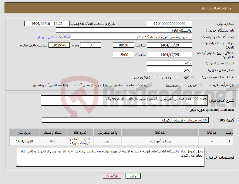 تصویر کوچک آگهی نیاز انتخاب تامین کننده-تعداد 400 عدد صندلی آموزشی تک نفره سبد دار قلاب دار درجه یک