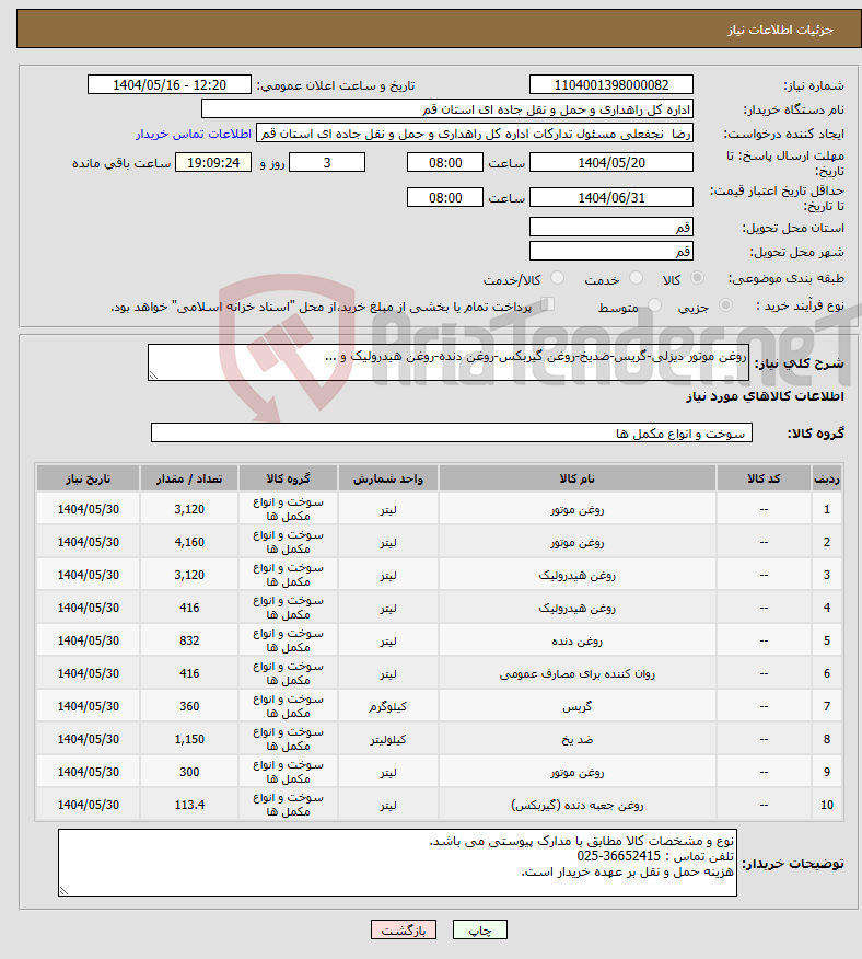 تصویر کوچک آگهی نیاز انتخاب تامین کننده-روغن موتور دیزلی-گریس-ضدیخ-روغن گیربکس-روغن دنده-روغن هیدرولیک و ...