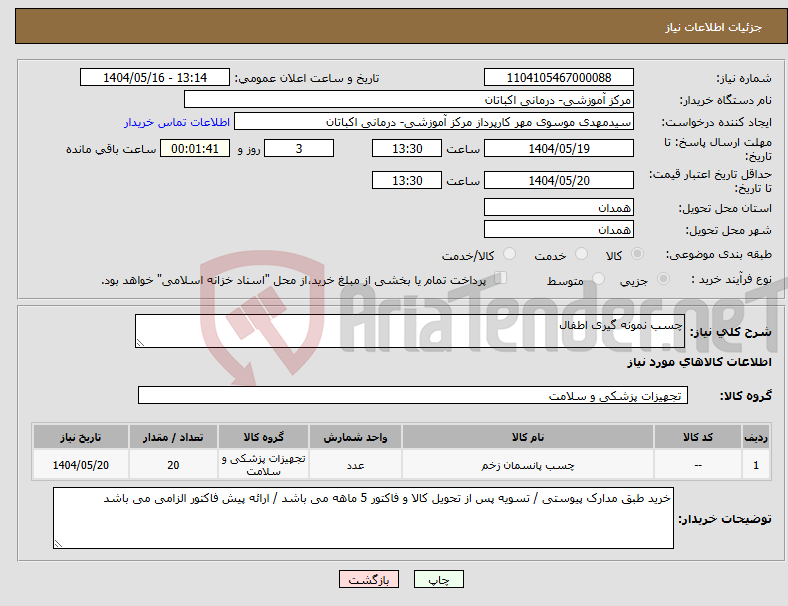 تصویر کوچک آگهی نیاز انتخاب تامین کننده-چسب نمونه گیری اطفال