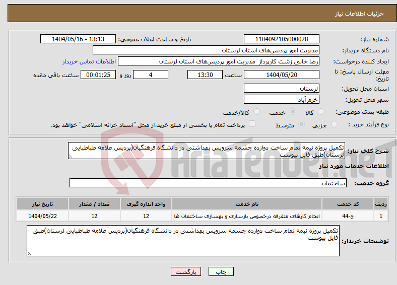 تصویر کوچک آگهی نیاز انتخاب تامین کننده-تکمیل پروژه نیمه تمام ساخت دوازده چشمه سرویس بهداشتی در دانشگاه فرهنگیان(پردیس علامه طباطبایی لرستان)طبق فایل پیوست 