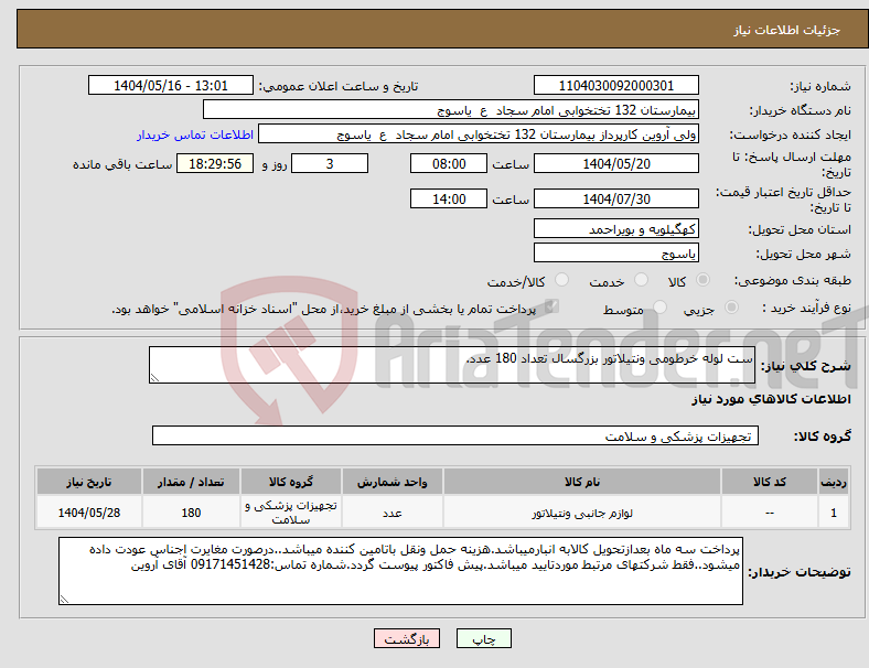 تصویر کوچک آگهی نیاز انتخاب تامین کننده-ست لوله خرطومی ونتیلاتور بزرگسال تعداد 180 عدد.